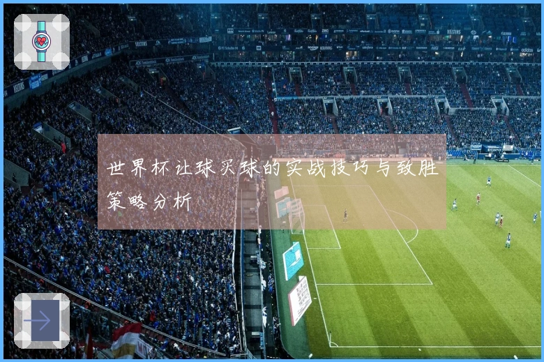 世界杯让球买球的实战技巧与致胜策略分析