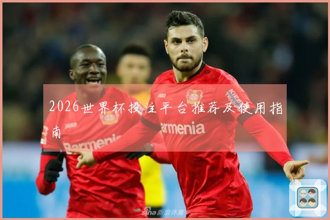 2026世界杯投注平台推荐及使用指南